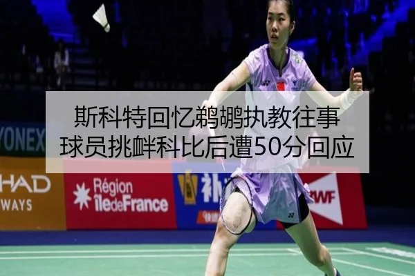 斯科特回忆鹈鹕执教往事 球员挑衅科比后遭50分回应